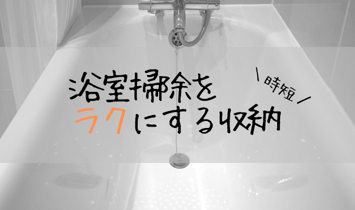 浴室掃除をラクにする収納