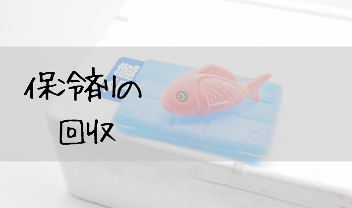 無印良品で保冷剤の回収