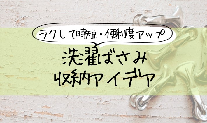洗濯ばさみの収納アイデア　時短　便利