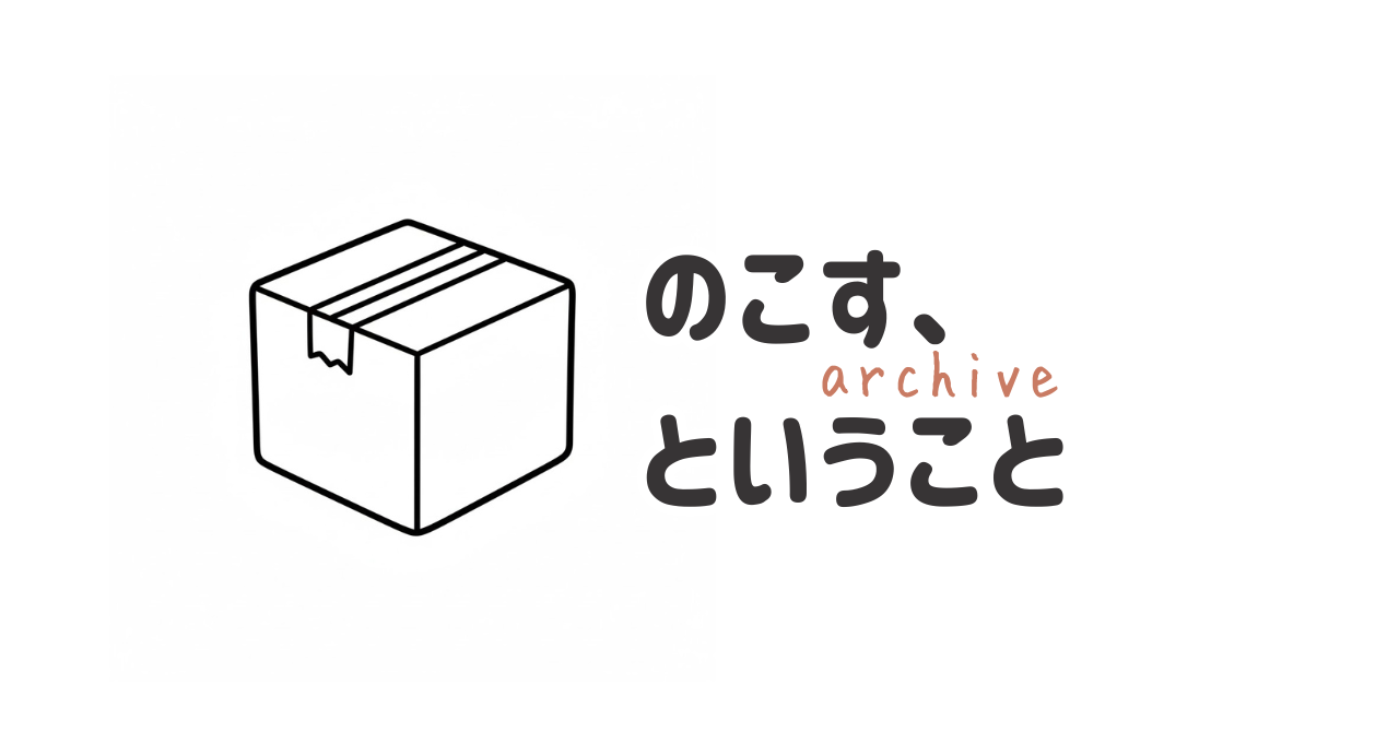 のこす、ということ